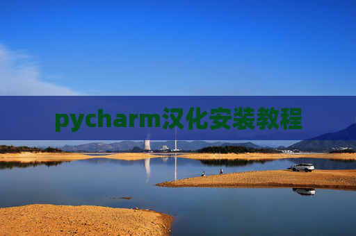 pycharm汉化安装教程