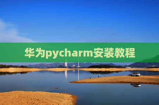 华为pycharm安装教程 华为pycharm安装教程